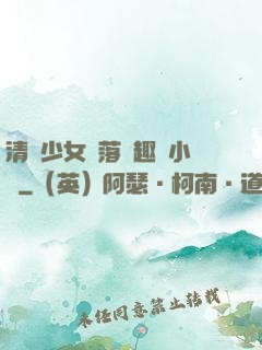 清純少女墮落筆趣閣小說